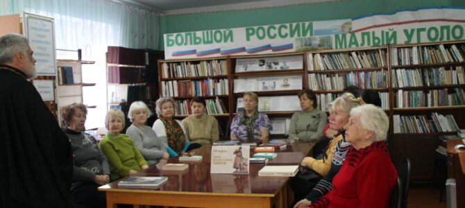 Встреча “Значение православной книги в жизни верующего человека” в п. Советском