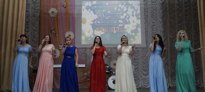 XIV районный фестиваль семейного творчества «Моя семья» состоялся в п. Советском