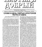 Издан очередной выпуск газеты «Пастырь добрый»