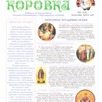 Вышел осенний номер детской газеты «Божья коровка»