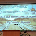 Семинар "Поезд творческих идей" для педагогов Крыма прошёл в Симферополе