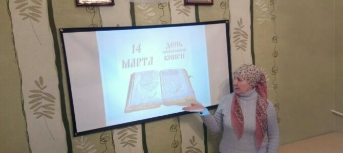 Урок ко Дню православной книги в воскресной школе Свято-Георгиевского храма
