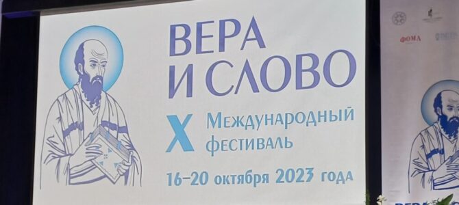 Х Международный фестиваль «Вера и слово» прошел в Москве