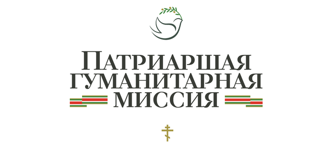 Патриаршая гуманитарная миссия: как Церковь помогает на Донбассе