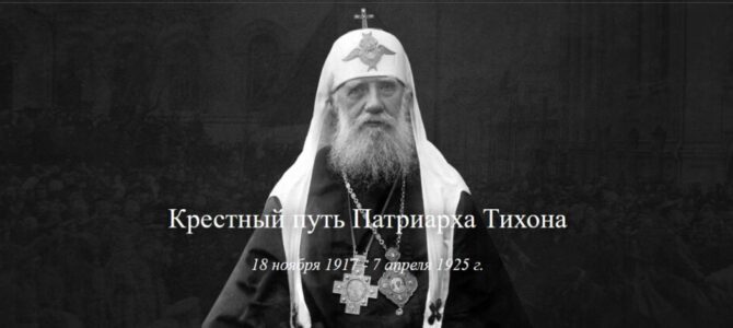 Создан портал «Крестный путь Патриарха Тихона»