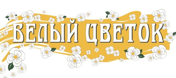 Священники Джанкойской епархии рассказывают школьникам о благотворительной акции «Белый цветок»